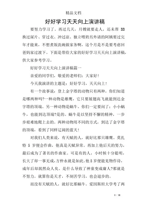 好好学习天天向上演讲稿