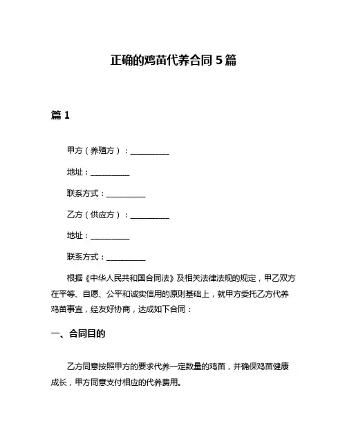 正确的鸡苗代养合同5篇