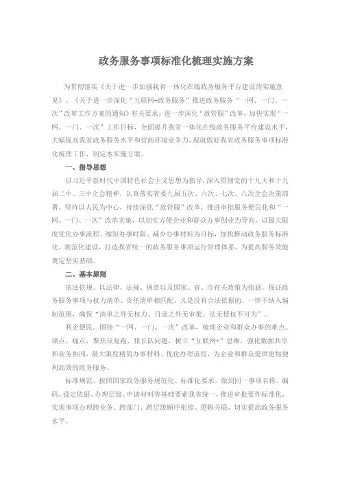 政务服务事项标准化梳理实施方案