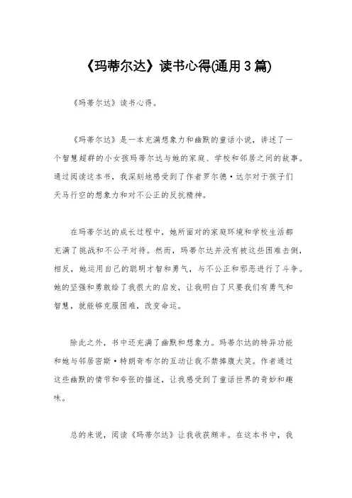 《玛蒂尔达》读书心得(通用3篇)