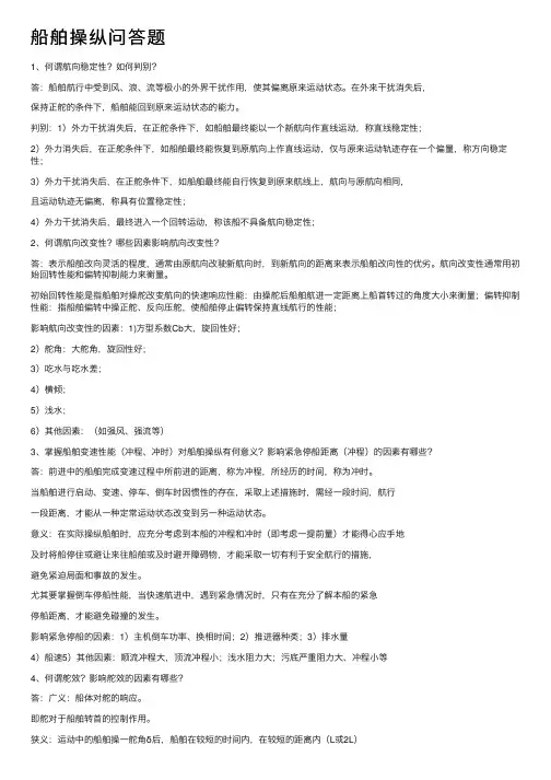 船舶操纵问答题