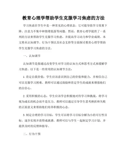 教育心理学帮助学生克服学习焦虑的方法