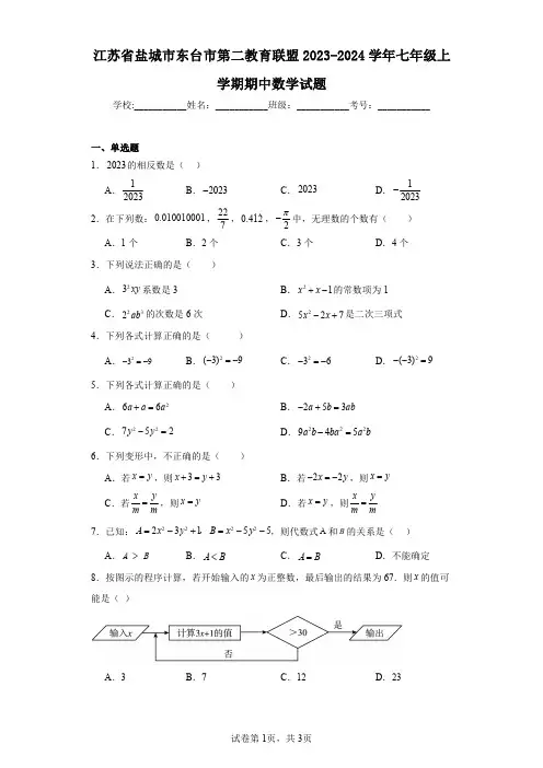 江苏省盐城市东台市第二教育联盟2023-2024学年七年级上学期期中数学试题