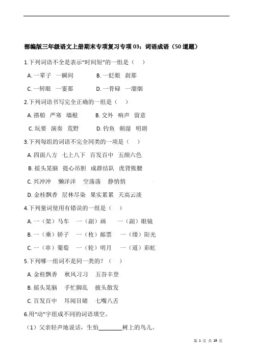 部编版三年级语文上册期末专项复习专项03：词语成语(50道题)