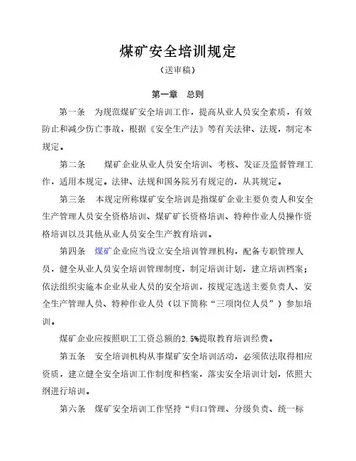 煤矿安全培训规定
