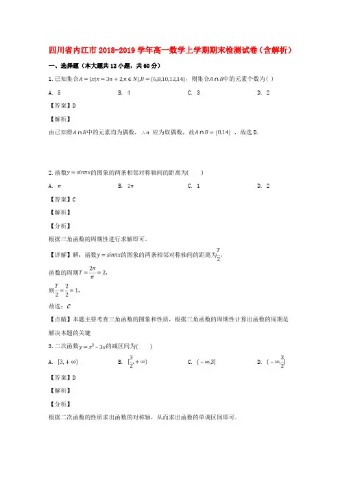 四川省内江市2018_2019学年高一数学上学期期末检测试卷(含解析)