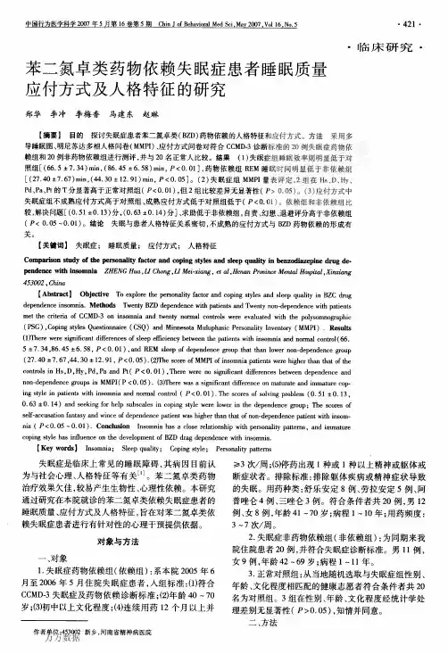 苯二氮卓类药物依赖失眠症患者睡眠质量应付方式及人格特征的研究