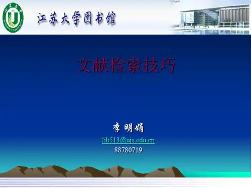文献检索技巧