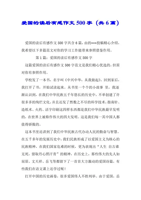 爱国的读后感作文500字(共6篇)