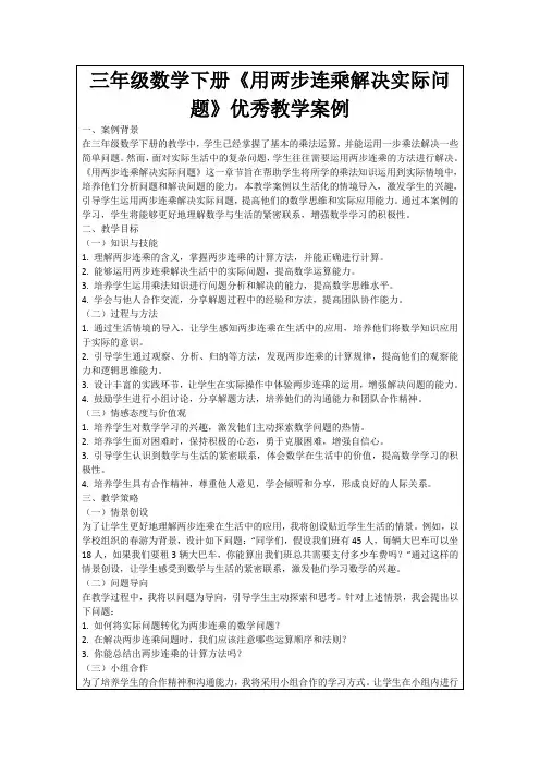 三年级数学下册《用两步连乘解决实际问题》优秀教学案例
