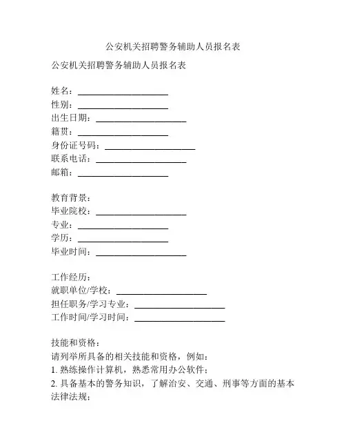 公安机关招聘警务辅助人员报名表