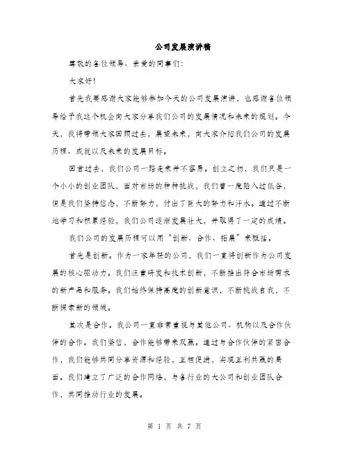 公司发展演讲稿（3篇）