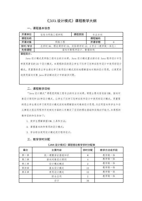 《JAVA设计模式》理论课程教学大纲