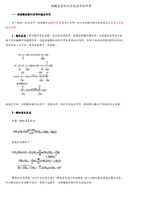 硫酸在有机化学反应中的作用