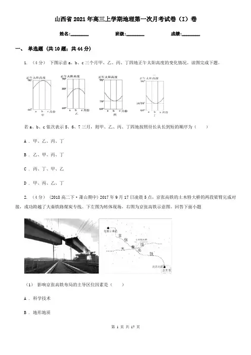 山西省2021年高三上学期地理第一次月考试卷(I)卷