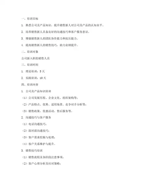 销售新人岗前培训方案