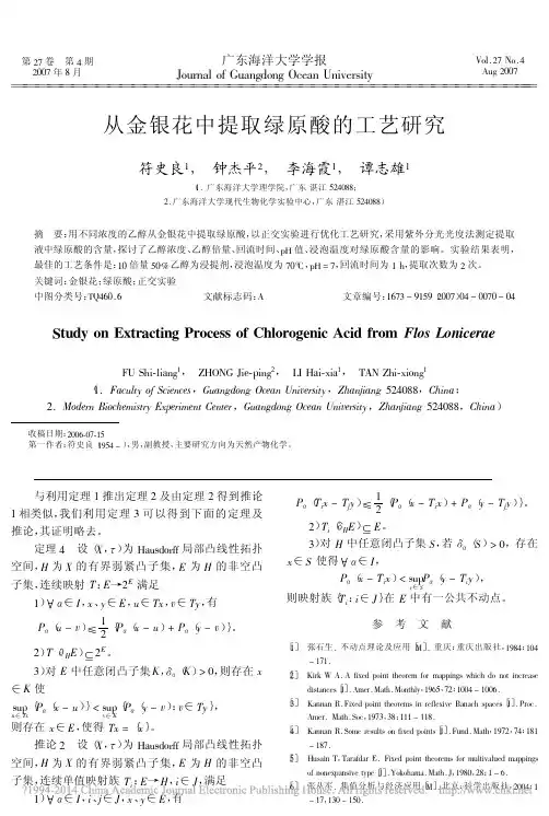 从金银花中提取绿原酸的工艺研究_符史良
