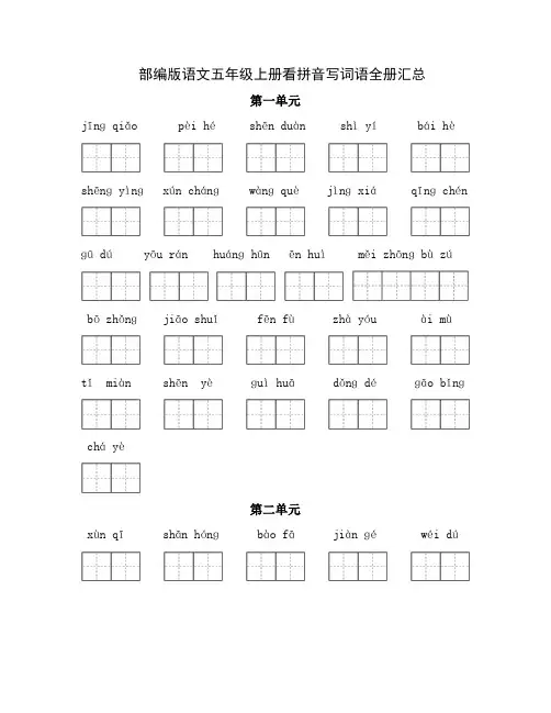 部编版语文五年级上册看拼音写词语全册汇总(练习+答案)
