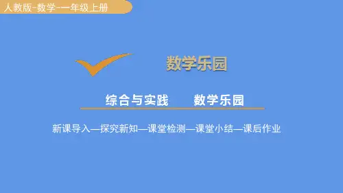 人教版数学一年级上册 数学乐园 课件(32张PPT)
