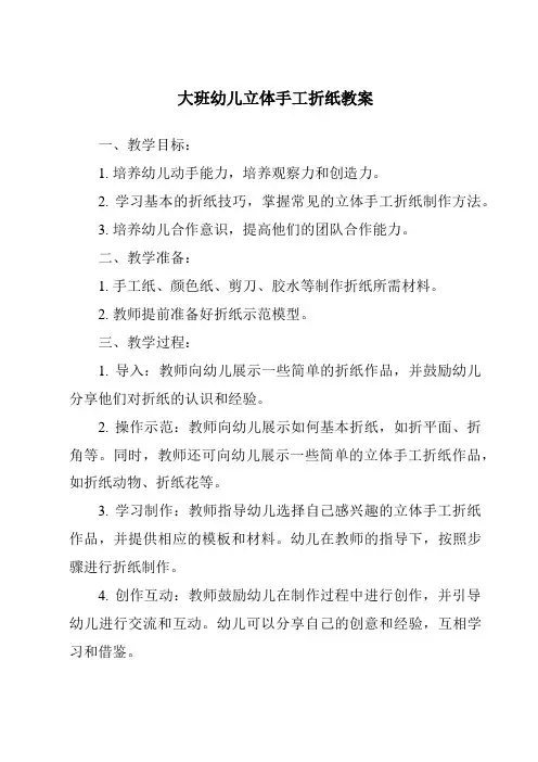 大班幼儿立体手工折纸教案