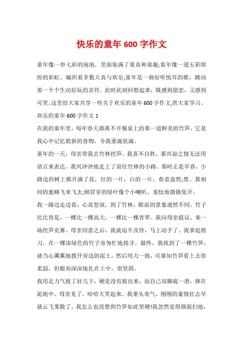 快乐的童年600字作文