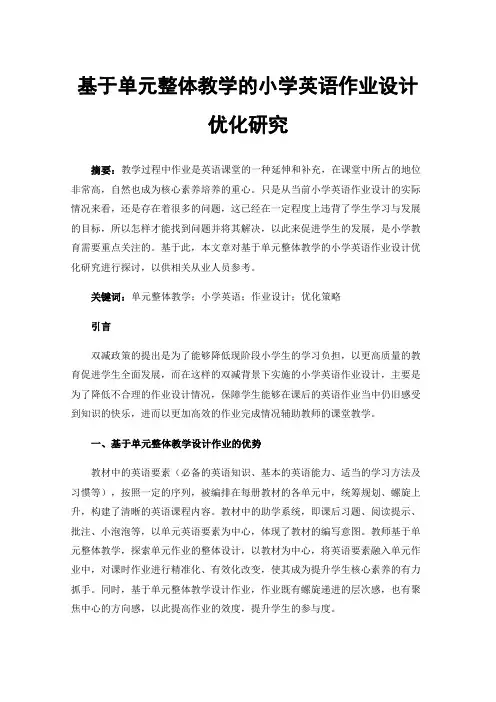 基于单元整体教学的小学英语作业设计优化研究