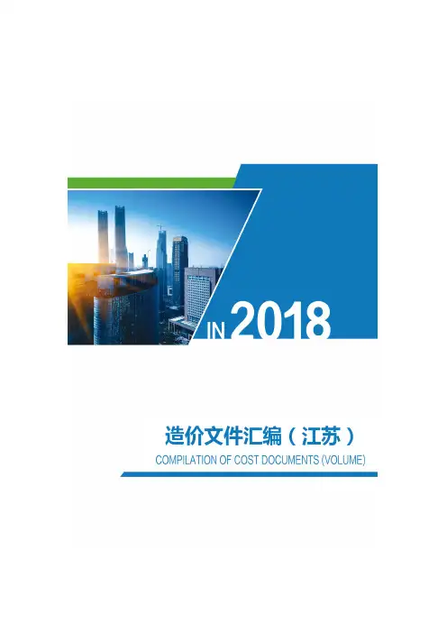 江苏-造价文件汇编