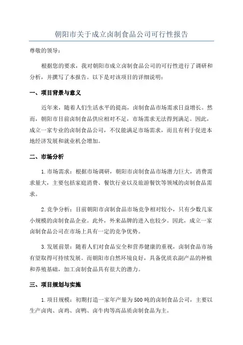 朝阳市关于成立卤制食品公司可行性报告