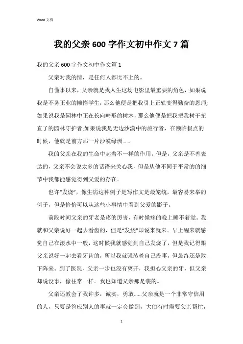 我的父亲600字作文初中作文7篇