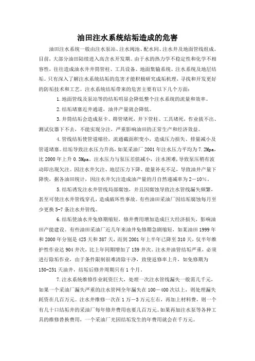 油田注水系统结垢造成的危害