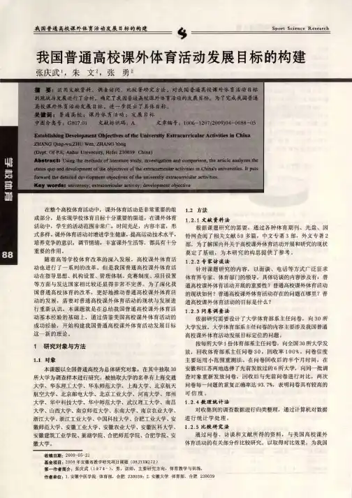 我国普通高校课外体育活动发展目标的构建