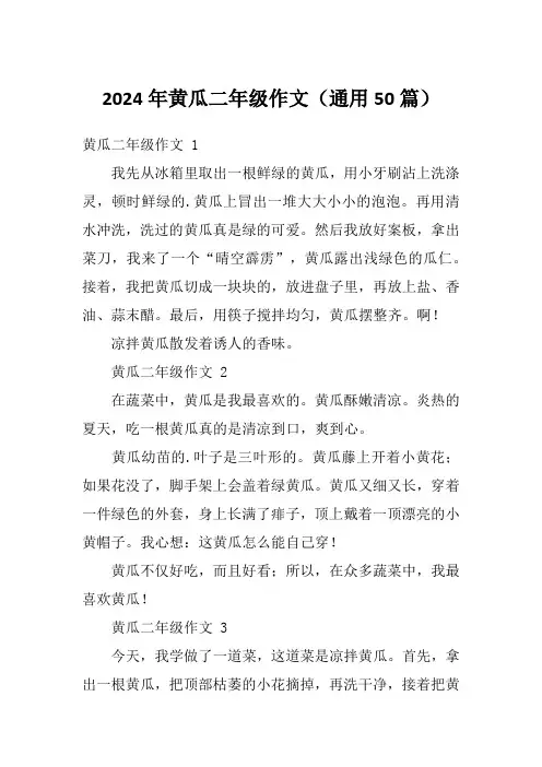 2024年黄瓜二年级作文(通用50篇)
