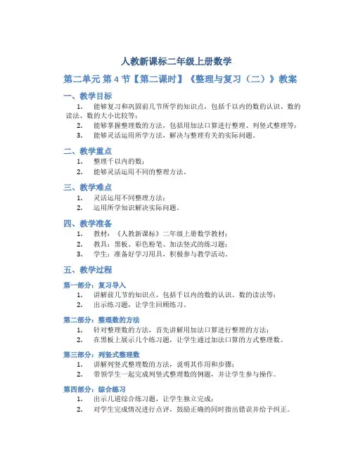 人教新课标二年级上册数学《 第二单元 第4节【第二课时】《整理与复习(二)》教案