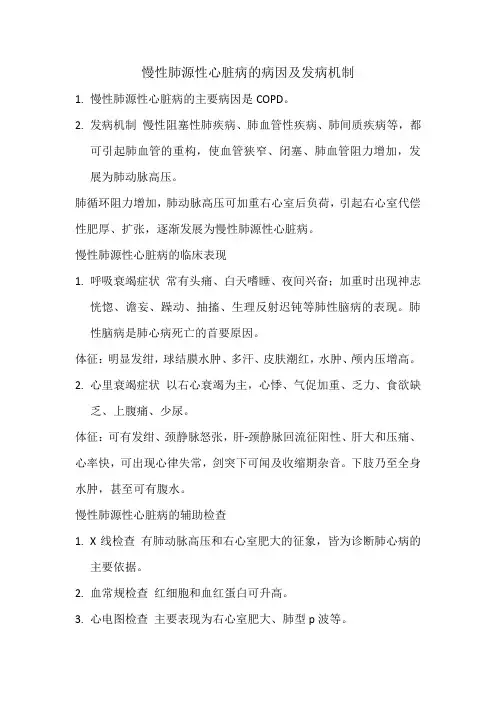 (完整版)慢性肺源性心脏病的病因及发病机制