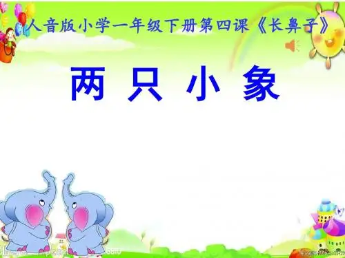 人音版小学一年级下册第四课《两只小象》课件
