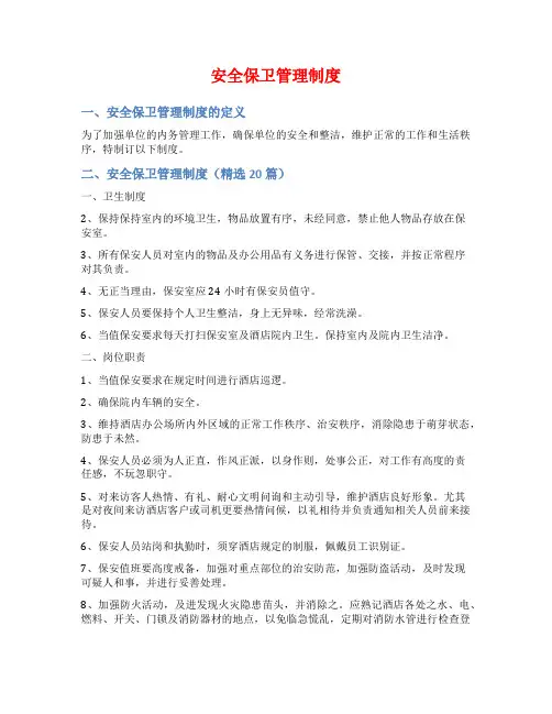 安全保卫管理制度
