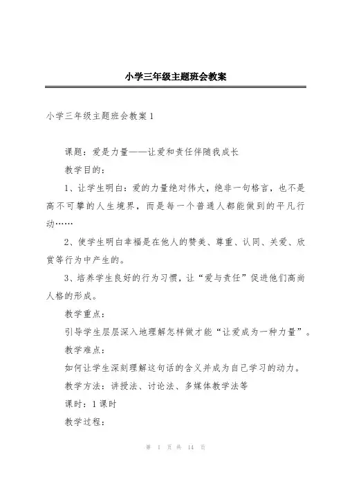 小学三年级主题班会教案