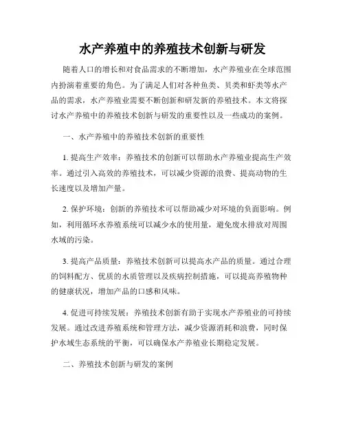 水产养殖中的养殖技术创新与研发