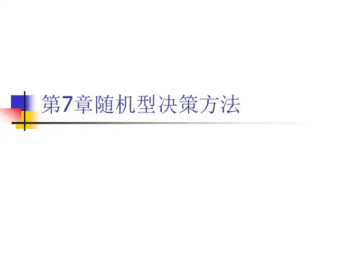 第7章随机型决策方法