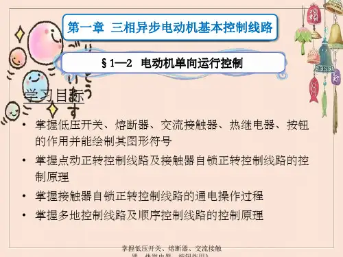 掌握低压开关、熔断器、交流接触器、热继电器、按钮作用
