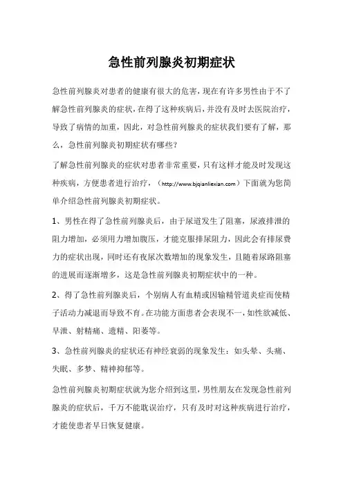 急性前列腺炎初期症状