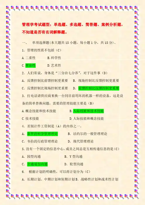 管理学考试题型及试题