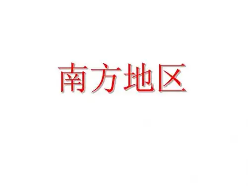 《南方地区》课件