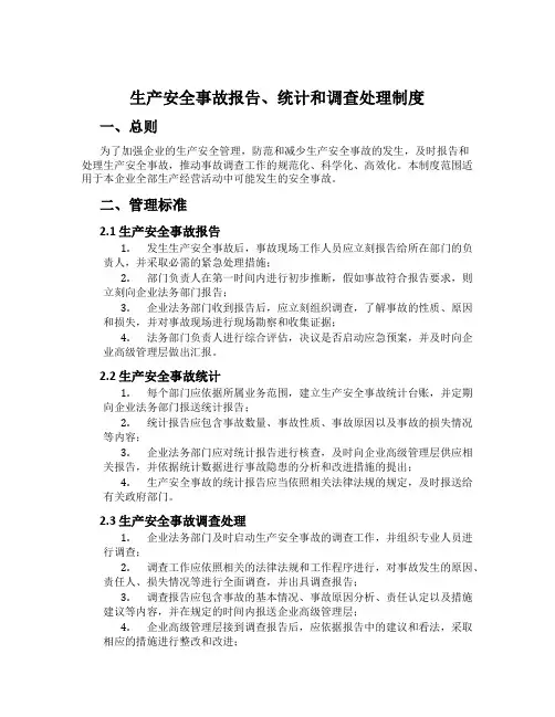 生产安全事故报告、统计和调查处理制度