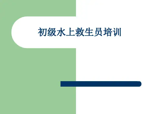 初级救生教学文档