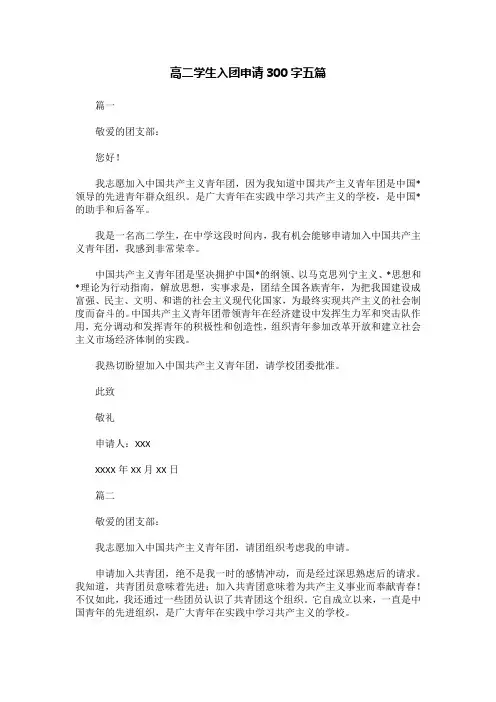 高二学生入团申请300字五篇