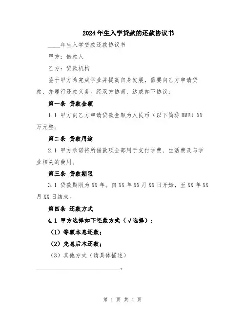 2024年生入学贷款的还款协议书