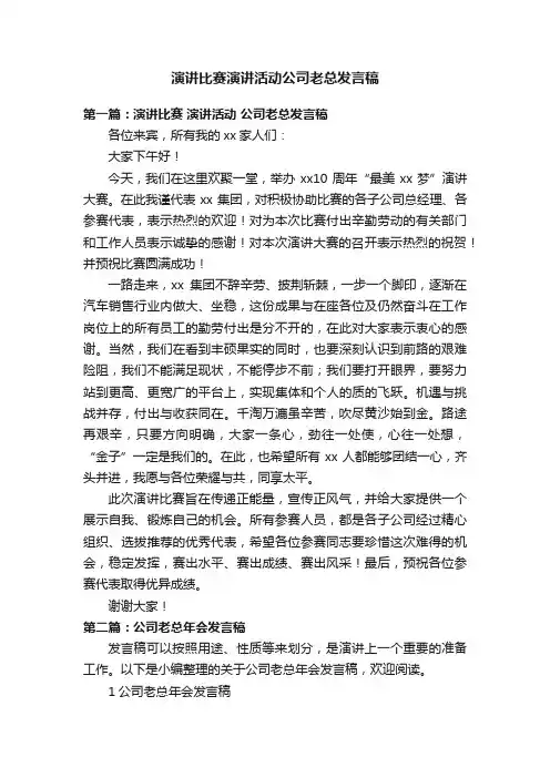 演讲比赛演讲活动公司老总发言稿