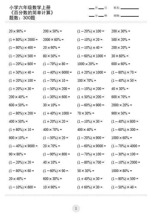 小学六年级数学上册百分数的简单计算(共300题)