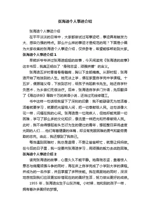 张海迪个人事迹介绍
